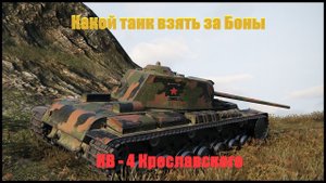 Какой танк взять за боны. КВ 4 Креславского.