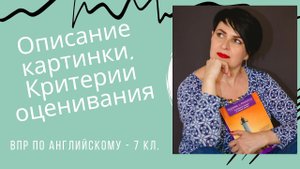 Как оценивают описание картинки на ВПР по англ.яз. в 7 кл.