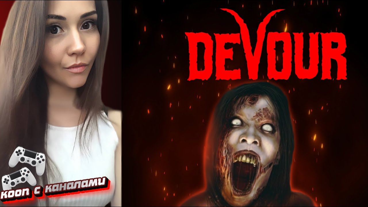 DEVOUR кооп 4 игрока | осторожно скримеры