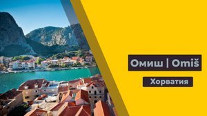 Хорватия 2019. Омиш