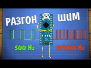 Разгон ШИМ Arduino