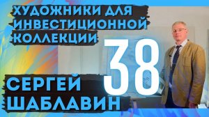 38. Сергей Шаблавин / Художники для инвестиционной коллекции