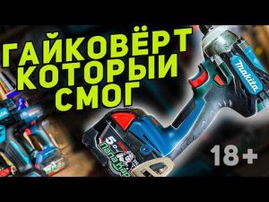 ГАЙКОВЕРТЫ которые завернули крепёж или ласты ? Извините, но с матами! ))