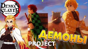 Охотник на ДЕМОНОВ Роблокс Клинок Рассекающий Демонов - Project Slayers