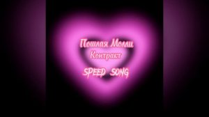 пошлая молли - контракт speed song