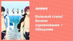 Вольный стиль! Вечное соревнование — Обещание: Приветствие 2 серия (аниме-сериал, 2017)