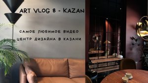 ART VLOG #8 KAZAN. МОЕ ЛЮБИМОЕ ВИДЕО. ЦЕНТР ДИЗАЙНА В КАЗАНИ @design_stories_kazan.mp4