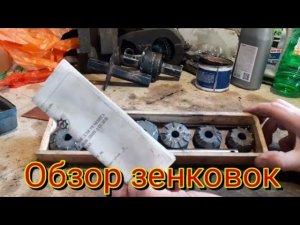 ОБЗОР ЗЕНКОВОК ,для ремонта сёдел клапанов двигателя ямз-236 ямз-238.