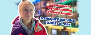 ДЕДЫ И ПРАДЕДЫ ТВОЕГО КОМПА. ВО ЧТО ИГРАЛИ В 90-х?