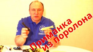 Поролоновые приманки своими руками.