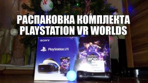 РАСПАКОВКА PLAYSTATION VR + VR WORLDS из DNS #PS4 #PSVR #DNS