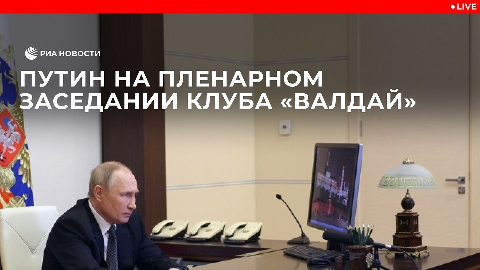 Путин на заседании клуба "Валдай"