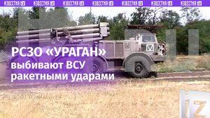 РСЗО «Ураган» выбивают технику ВСУ на Южно-Донецком направлении / Известия