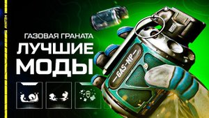 Лучшие моды для Газовой гранаты в Warface