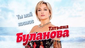 Татьяна Буланова
«Ты мой космос»
On CD / Audio