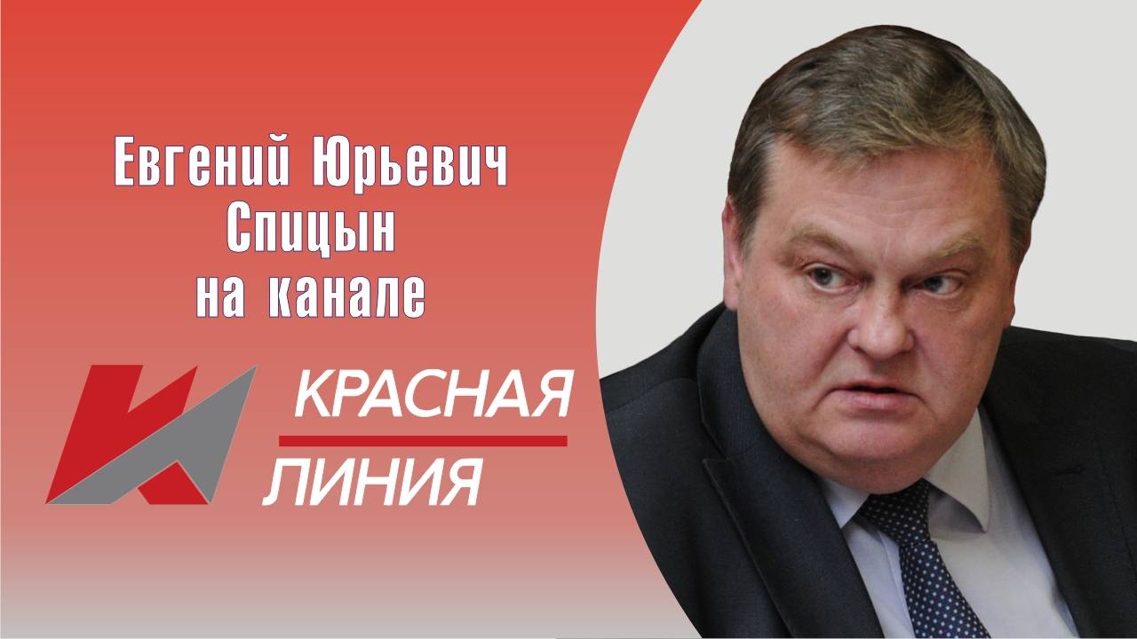 "Как сплотить наше общество". Е.Ю.Спицын на канале Красная Линия в программе "Темы недели