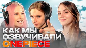 Как озвучивали Ванпис