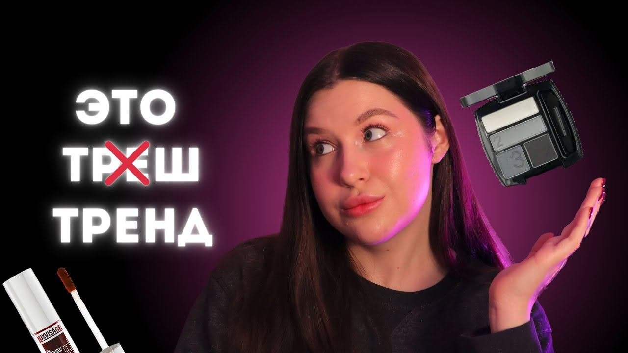 Почему это популярно- тренды макияжа 2024