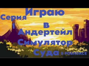 Играю В Симулятор Суда Андертейл Роблокс #1.