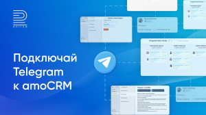 Подключи номер Telegram к amoCRM за 3 минуты. Интеграция Телеграм и amoСRM: пошаговая инструкция