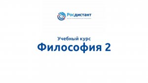 Философия 2