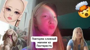 повторяю сложный макияж из пинтереста✨️🎀