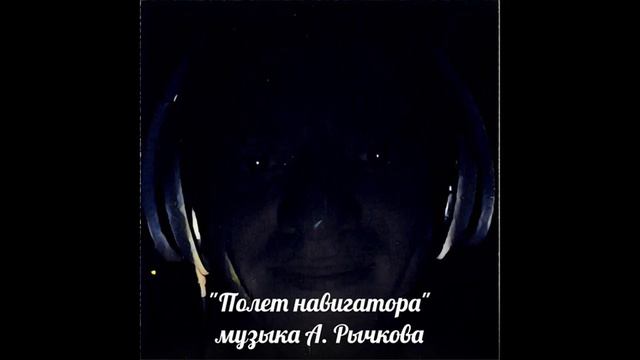 Полет навигатора
