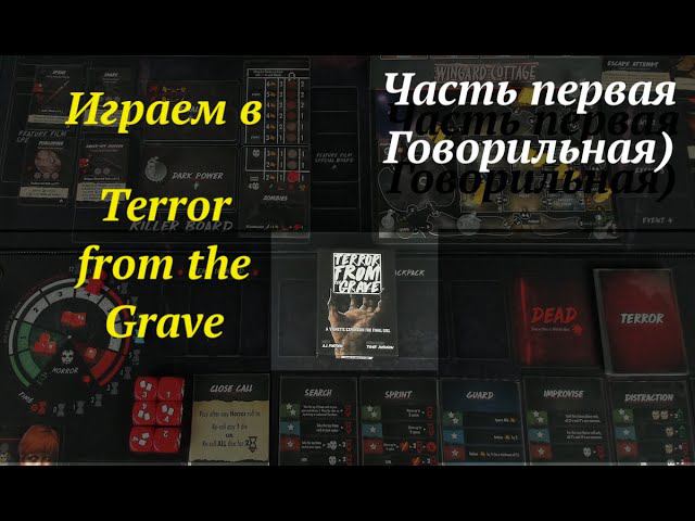 Играем в (ч.1) Final Girl Terror from the Grave - Говорильня смотреть онлайн
