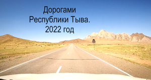 По дорогам Республики ТЫВА. 2022 г. ч. 3
Кызыл - Шагонар Ак-Довурак