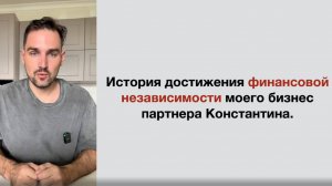 История достижения финансовой независимости