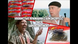 Уловистые приманки с Алиэкспресс: Tanta Supercontinent!