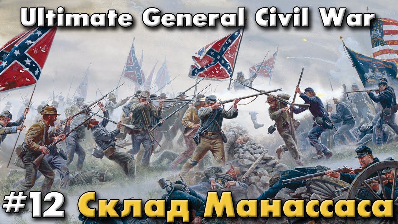 Склад Манассаса / Ultimate General: Civil War - прохождение на Легенде