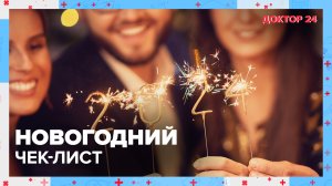 Новогодний ЧЕК-ЛИСТ. ТЕМЫ НЕДЕЛИ | Доктор 24