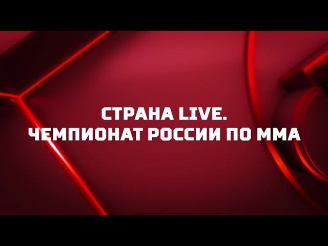 «Страна. Live». Чемпионат России по MMA