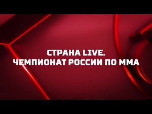 «Страна. Live». Чемпионат России по MMA