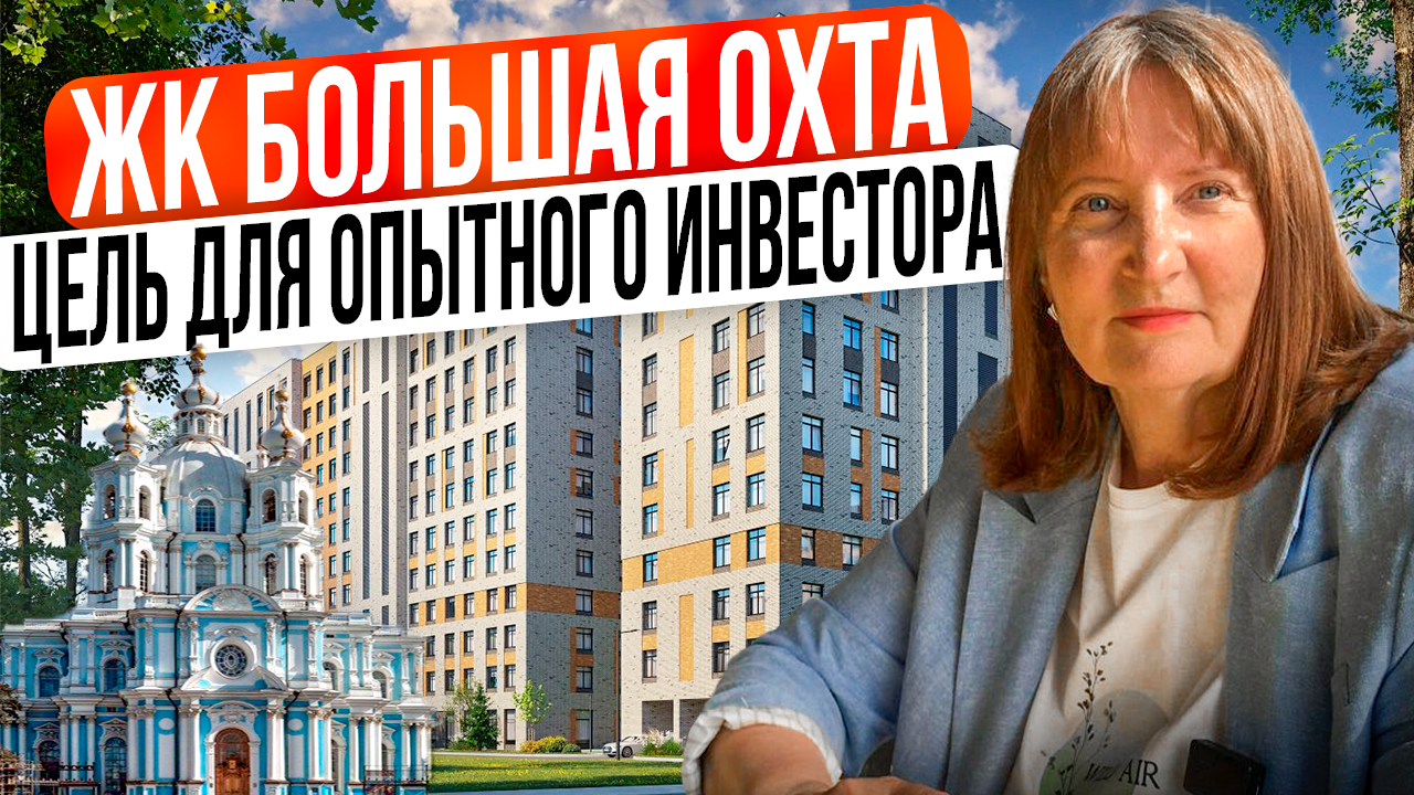 Жк Большая Охта / Новостройка в пешей доступности от Смольного / Новостройки Санкт-Петербурга