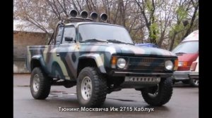 #840. Тюнинг Москвича Иж 2715 Каблук