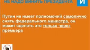 На КОГО работает ДУМА и ПРЕМЬЕР РФ, и кто такой ПРЕЗИДЕНТ