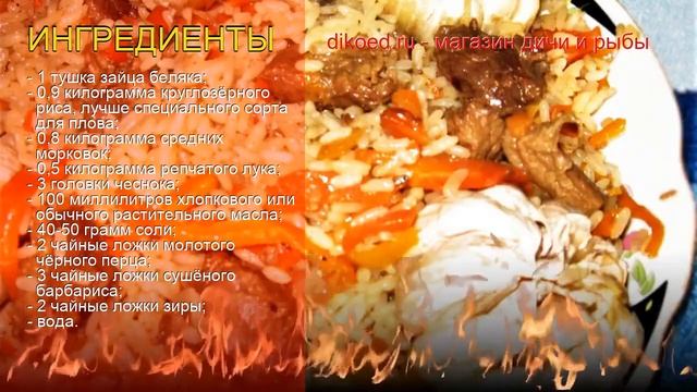 Рецепты из зайца беляк - как приготовить зайца пошаговый рецепт - Плов по-таджикски с зайчатиной смотреть онлайн