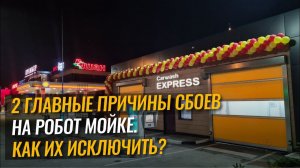 2 главные причины сбоев на робот мойке. Как их исключить?