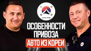 ЭТО НАДО УСЛЫШАТЬ КАЖДОМУ ПЕРЕД ЗАКАЗОМ АВТО ИЗ КОРЕИ❗️Подкаст из Инчхона.