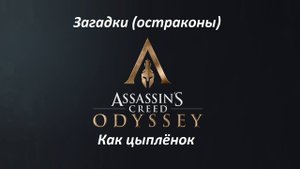 Assassin's Creed: Odyssey. Загадки (остраконы) Как цыплёнок
