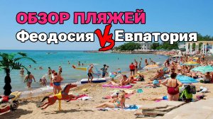 ПЛЯЖИ ФЕОДОСИИ vs ЕВПАТОРИИ