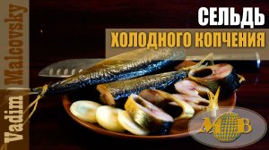 Сельдь холодного копчения или как закоптить селёдку. Мальковский Вадим