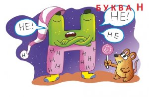 Буква Н. Пишем и читаем.