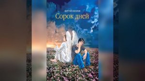 Сергей Козлов. Аудиокнига "Сорок дней". Роман. Глава 5.