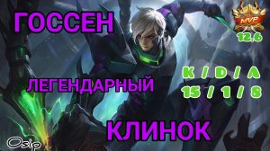 Госсен / Гайд на героя / Мобайл Легенд / Mobile Legends