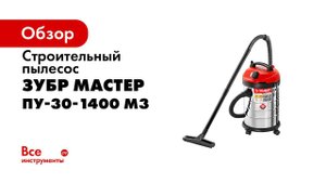 Пылесос промышленный ЗУБР арт ПУ 30 1400 М3
