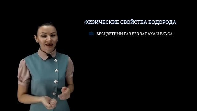 Тема 17. Водород как простое вещество. Физические свойства водорода. История открытия водорода смотреть онлайн
