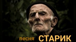 Песня - "СТАРИК"